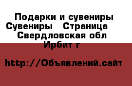 Подарки и сувениры Сувениры - Страница 2 . Свердловская обл.,Ирбит г.